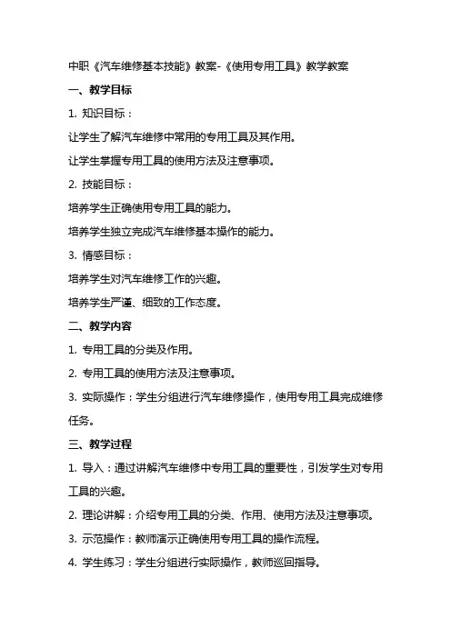 中职《汽车维修基本技能》教案《使用专用工具》教学教案