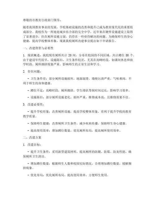 改建厕所申请报告