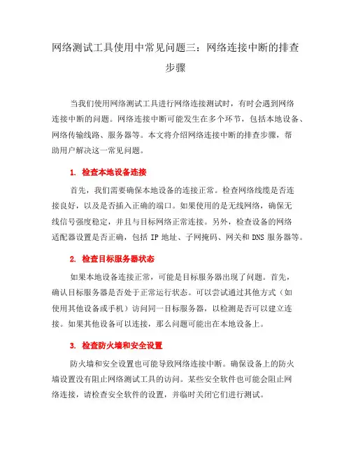 网络测试工具使用中常见问题三：网络连接中断的排查步骤(八)