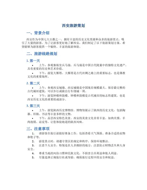 西安旅游策划