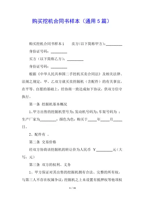 购买挖机合同书样本(通用5篇)