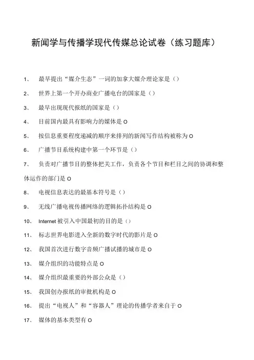 新闻学与传播学现代传媒总论试卷(练习题库)(2023版)