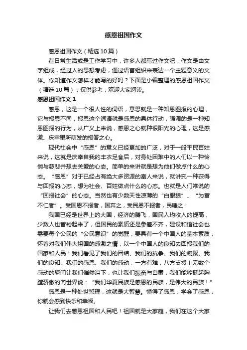 感恩祖国作文（精选10篇）