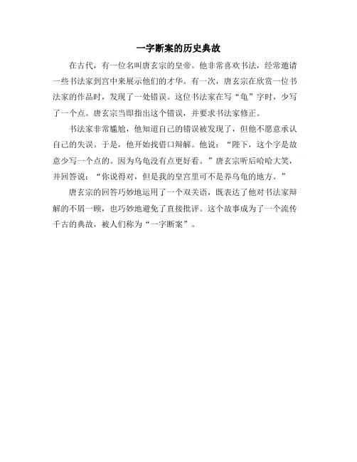 一字断案的历史典故