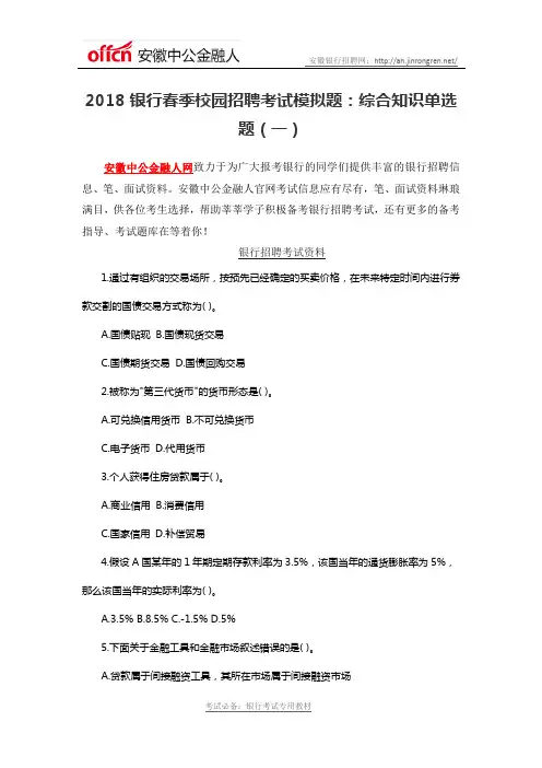 2018银行春季校园招聘考试模拟题：综合知识单选题(一)