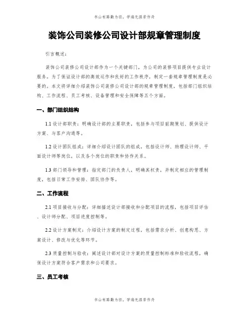 装饰公司装修公司设计部规章管理制度