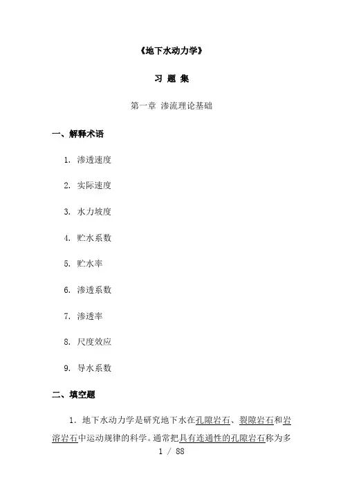 地下水动力学习题及答案(1)