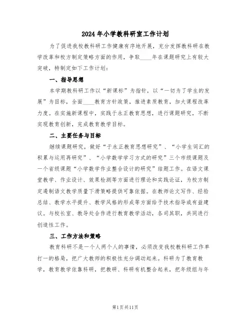 2024年小学教科研室工作计划（3篇）