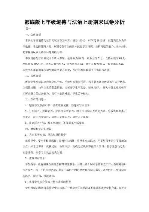 部编版七年级道德与法治上册期末试卷分析