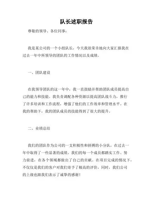 队长述职报告