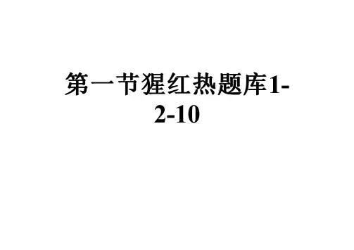 第一节猩红热题库1-2-10