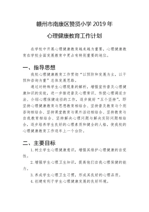 2019年心理健康教育工作计划