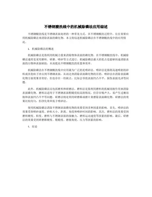 不锈钢酸洗线中的机械除磷法应用综述