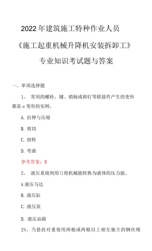 2022年建筑施工特种作业人员《建筑施工起重机械升降机安装拆卸工》专业知识考试题与答案
