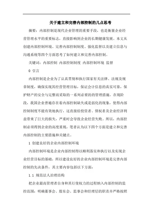 关于建立和完善内部控制的几点思考