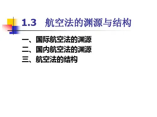 1.3   航空法的渊源与结构