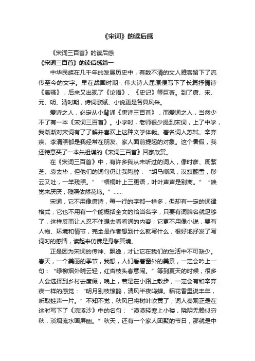 《宋词三百首》的读后感