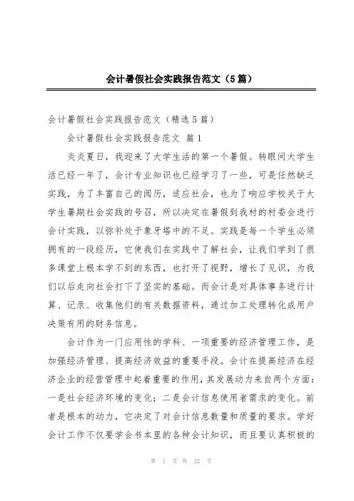 会计暑假社会实践报告范文(5篇)