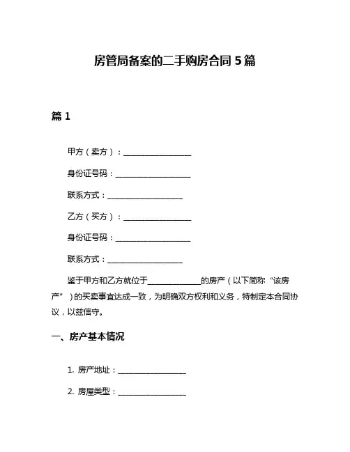 房管局备案的二手购房合同5篇