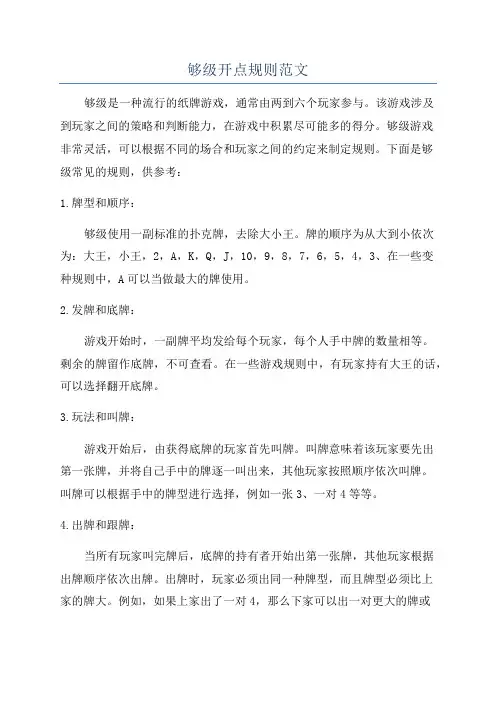 够级开点规则范文