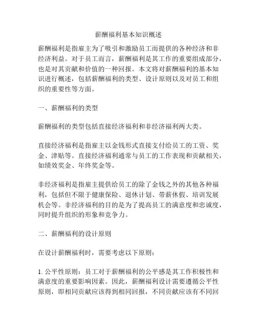 薪酬福利基本知识概述