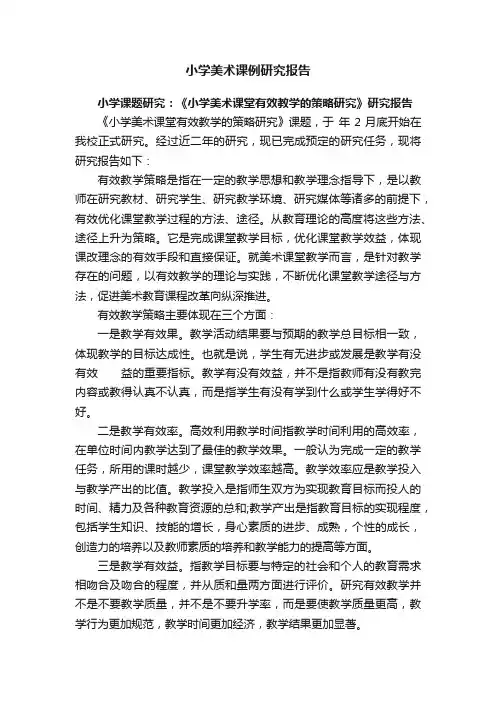 小学美术课例研究报告