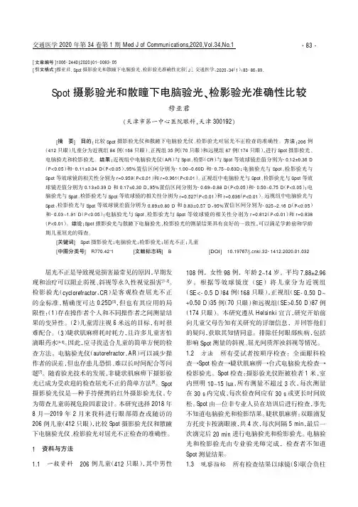 spot摄影验光和散瞳下电脑验光、检影验光准确性比较
