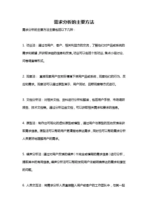 需求分析的主要方法