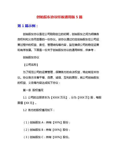 创始股东协议样板通用版5篇