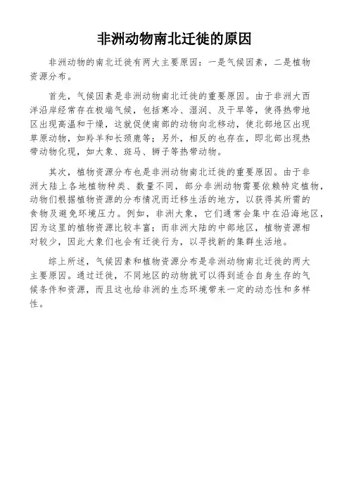 非洲动物南北迁徙的原因