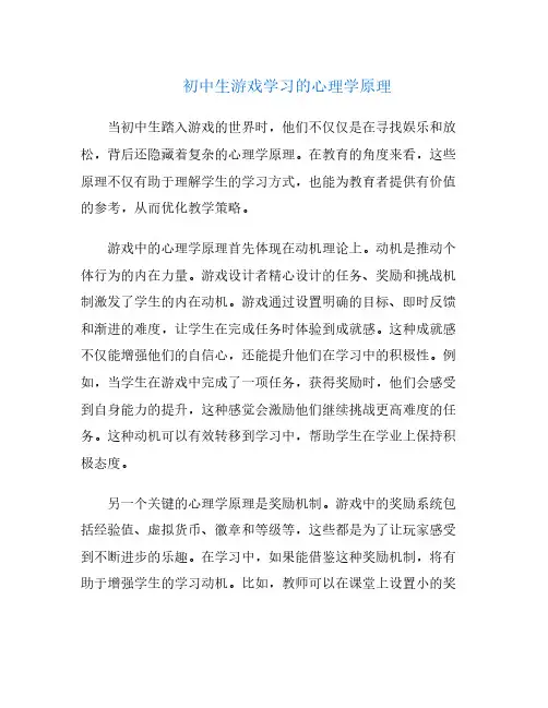 初中生游戏学习的心理学原理