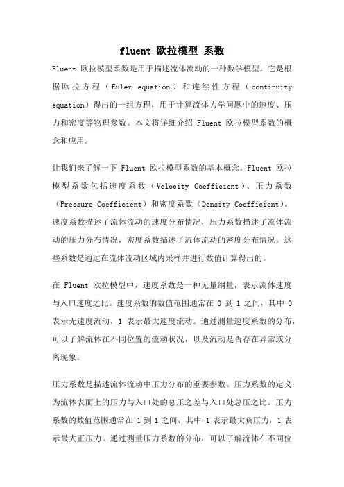 fluent 欧拉模型 系数
