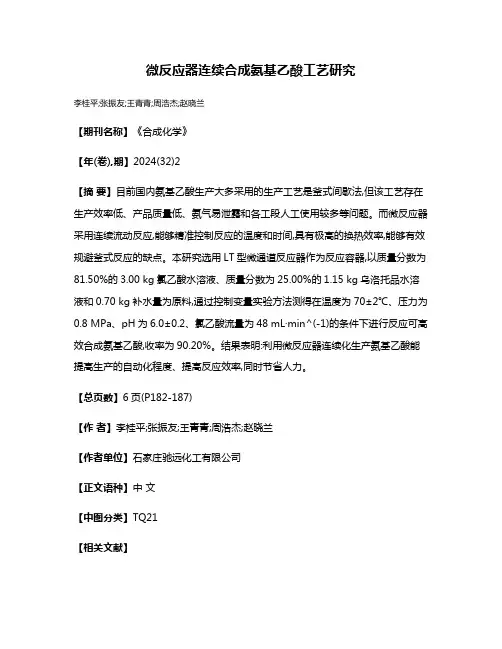 微反应器连续合成氨基乙酸工艺研究
