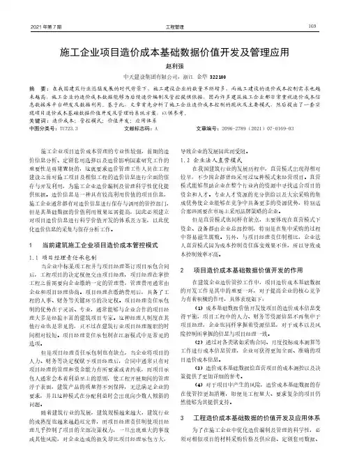 施工企业项目造价成本基础数据价值开发及管理应用