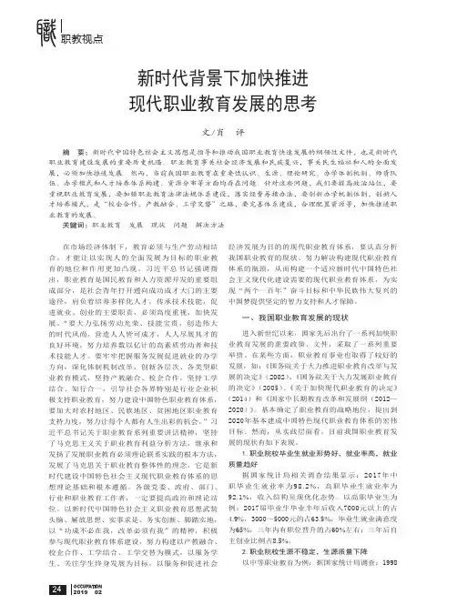 新时代背景下加快推进现代职业教育发展的思考