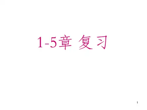 化工热力学1-5章复习
