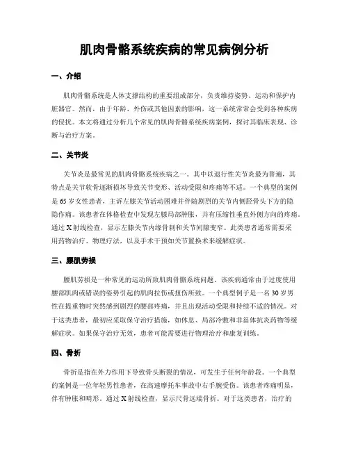 肌肉骨骼系统疾病的常见病例分析
