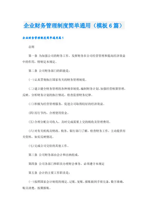 企业财务管理制度简单通用(模板6篇)