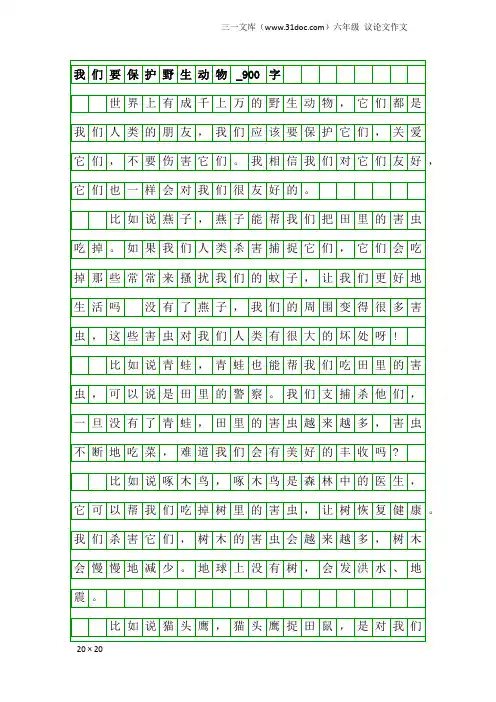 六年级议论文作文：我们要保护野生动物_900字
