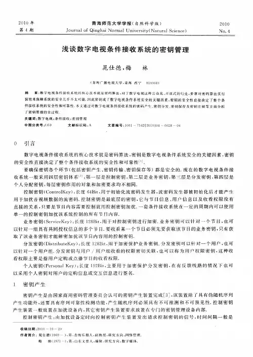 浅谈数字电视条件接收系统的密钥管理