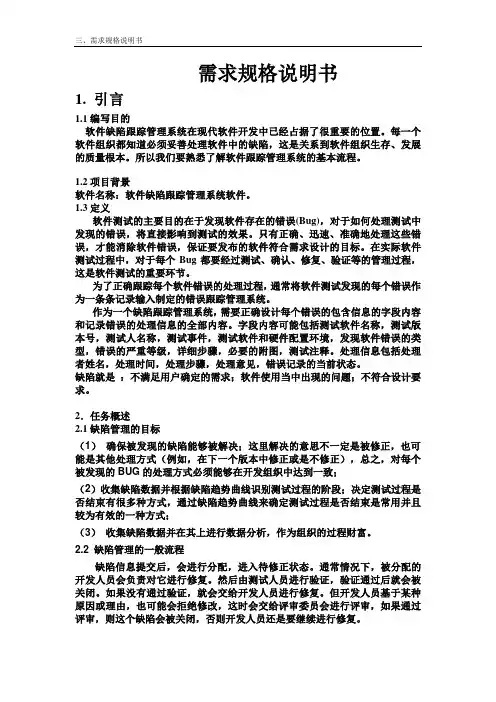 (完整版)Bug(缺陷管理)需求规格说明书