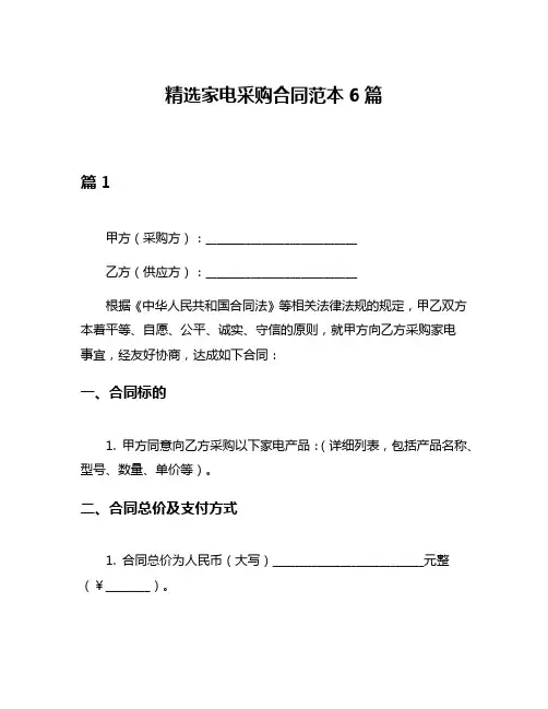 精选家电采购合同范本6篇