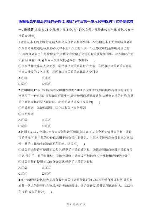 统编版高中政治选择性必修2法律与生活第一单元民事权利与义务测试卷(含答案解析)