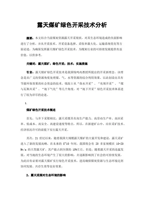 露天煤矿绿色开采技术分析