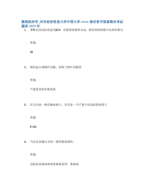 微观经济学_对外经济贸易大学中国大学mooc课后章节答案期末考试题库2023年
