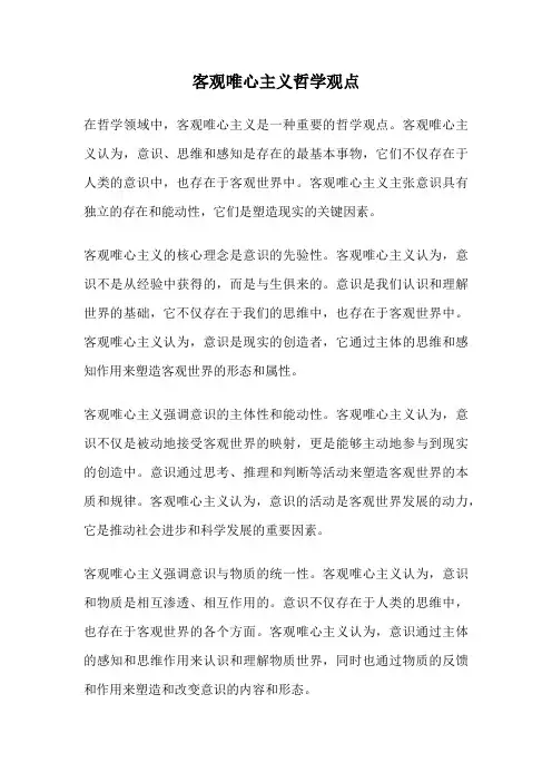 客观唯心主义哲学观点