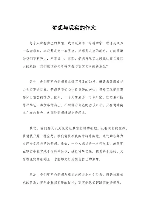 梦想与现实的作文