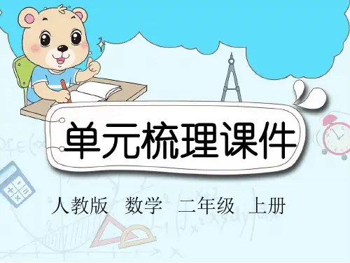 人教版二年级数学上册第五单元知识梳理