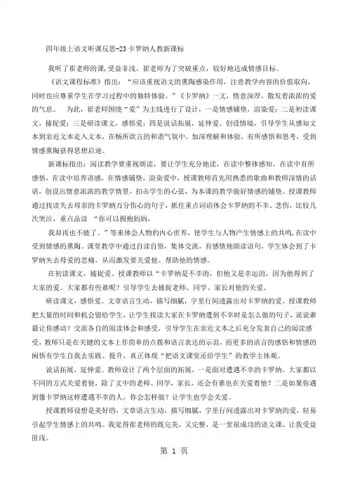 四年级上语文听课反思23卡罗纳_人教新课标-word文档