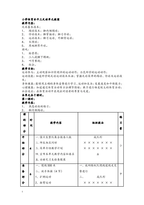 小学体育水平三足球单元教案(精心整理)